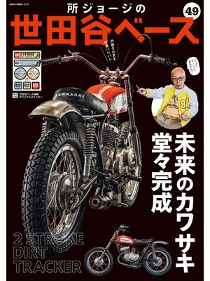 cover image of 所ジョージの世田谷ベース, Volume49